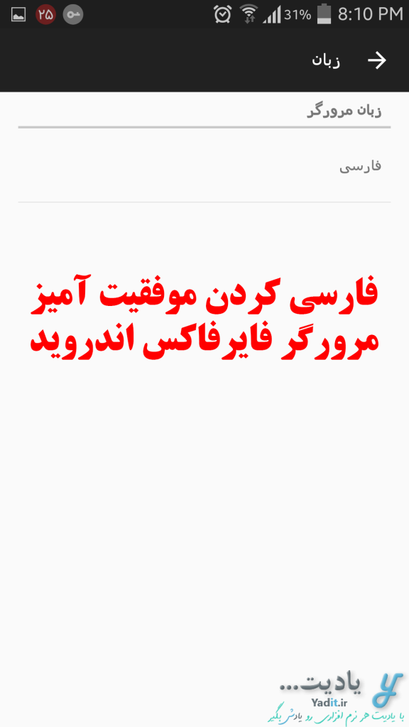 فارسی کردن موفقیت آمیز مرورگر فایرفاکس اندروید