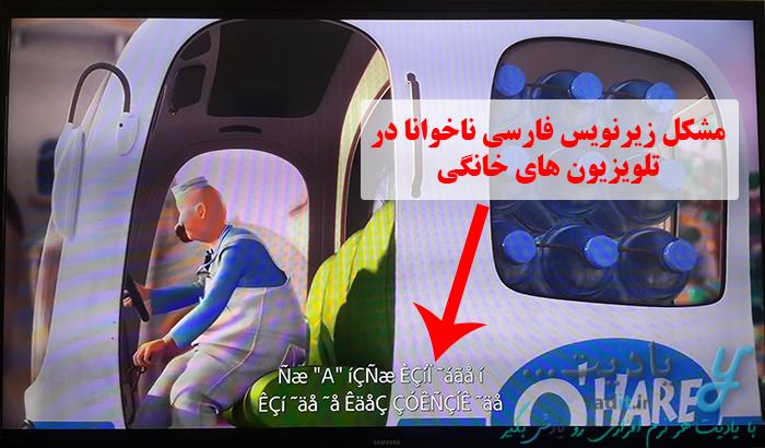 مشکل زیرنویس فارسی ناخوانا در تلویزیون های خانگی