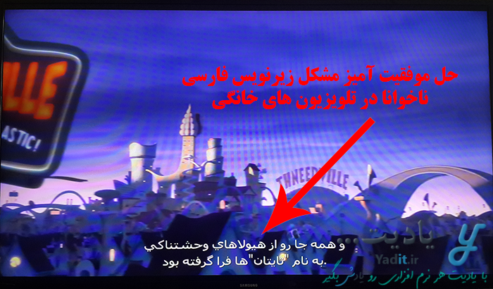 حل موفقیت آمیز مشکل زیرنویس فارسی ناخوانا در تلویزیون های خانگی