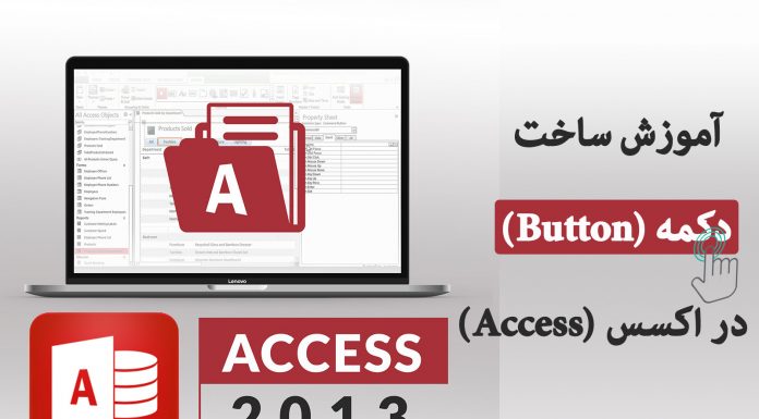 آموزش ساخت دکمه (Button) در اکسس (Access) create button in access