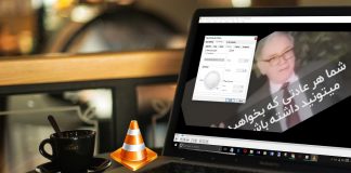 روش چرخاندن تصویر فیلم در VLC media player