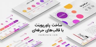 ساخت پاورپوینت با استفاده از قالب پاورپوینت آماده جیب استور
