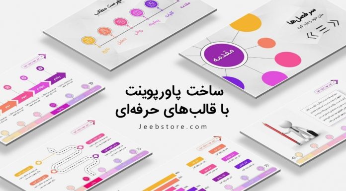 ساخت پاورپوینت با استفاده از قالب پاورپوینت آماده جیب استور