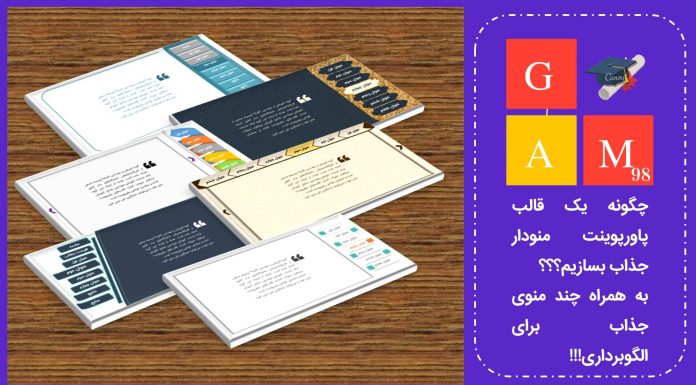 چگونه یک قالب پاورپوینت منودار جذاب بسازیم؟