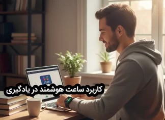 ساعت هوشمند، ابزاری نوین برای افزایش بهرهوری در یادگیری آنلاین کاربرد ساعت هوشمند در یادگیری