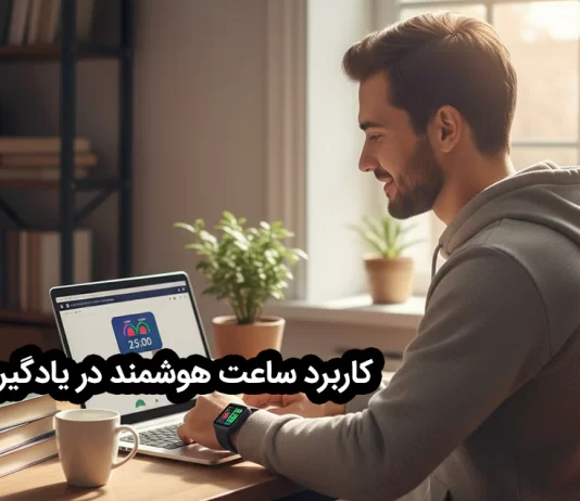 ساعت هوشمند، ابزاری نوین برای افزایش بهرهوری در یادگیری آنلاین کاربرد ساعت هوشمند در یادگیری