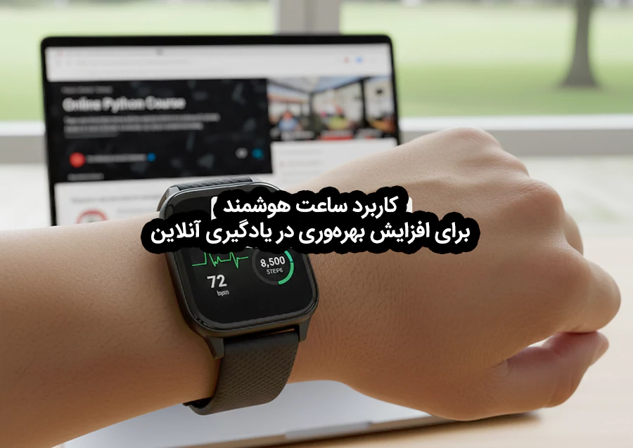 ساعت هوشمند، ابزاری نوین برای افزایش بهرهوری در یادگیری آنلاین